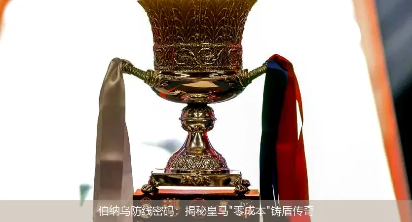 伯纳乌防线密码:揭秘皇马