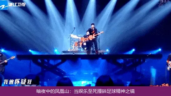 暗夜中的凤凰山:当娱乐至死撞碎足球精神之镜