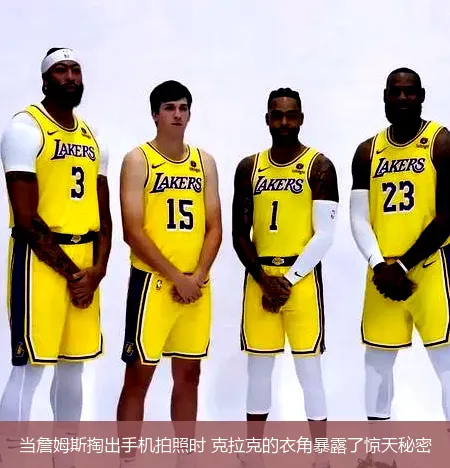 当詹姆斯掏出手机拍照时 克拉克的衣角暴露了惊天秘密