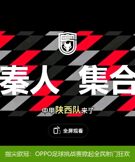 指尖欧冠:OPPO足球挑战赛掀起全民射门狂欢