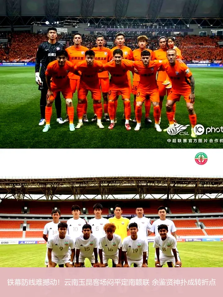 铁幕防线难撼动!云南玉昆客场闷平定南赣联 余鉴贤神扑成转折点