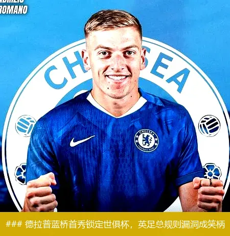 ### 德拉普蓝桥首秀锁定世俱杯,英足总规则漏洞成笑柄