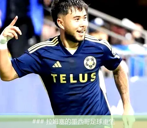 ### 拉姆塞的墨西哥足球重生