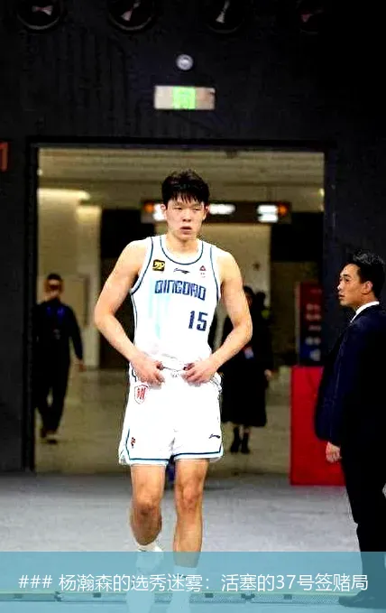 ### 杨瀚森的选秀迷雾:活塞的37号签赌局
