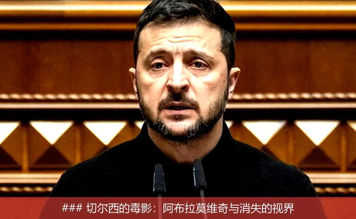 ### 切尔西的毒影:阿布拉莫维奇与消失的视界