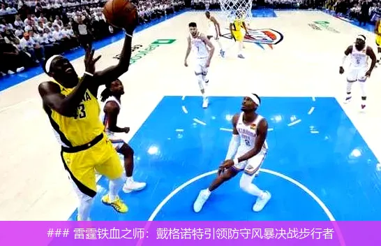 ### 雷霆铁血之师:戴格诺特引领防守风暴决战步行者
