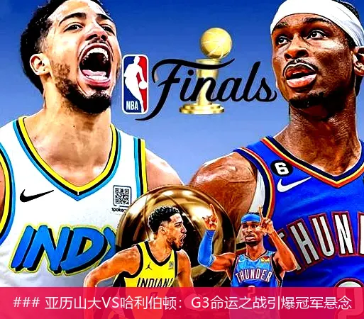 ### 亚历山大VS哈利伯顿:G3命运之战引爆冠军悬念