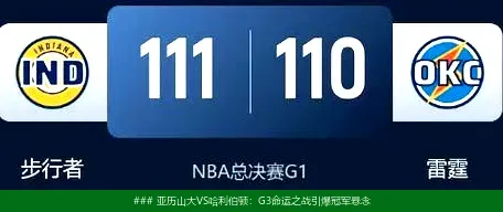 ### 亚历山大VS哈利伯顿:G3命运之战引爆冠军悬念