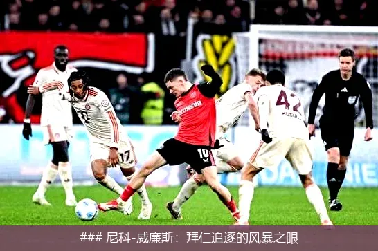 ### 尼科-威廉斯:拜仁追逐的风暴之眼