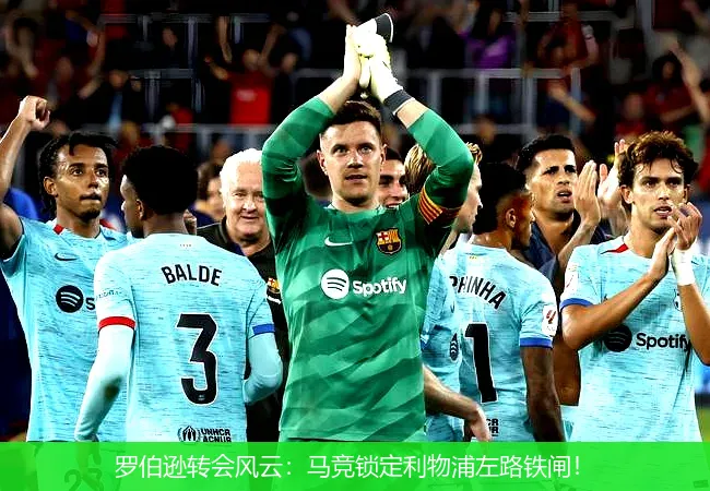 罗伯逊转会风云:马竞锁定利物浦左路铁闸!