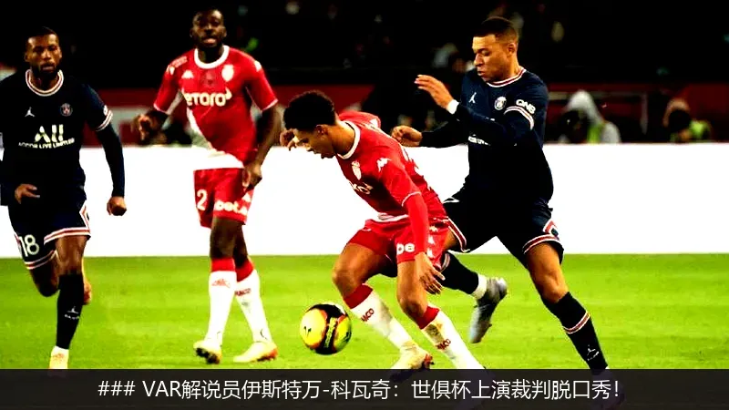 ### VAR解说员伊斯特万-科瓦奇:世俱杯上演裁判脱口秀!