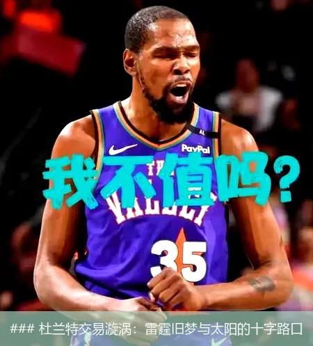 ### 杜兰特交易漩涡:雷霆旧梦与太阳的十字路口