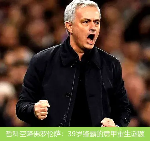 哲科空降佛罗伦萨:39岁锋霸的意甲重生谜题