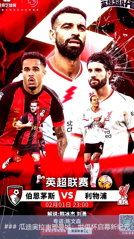 ### 瓜迪奥拉重塑曼城:世俱杯启幕新纪元