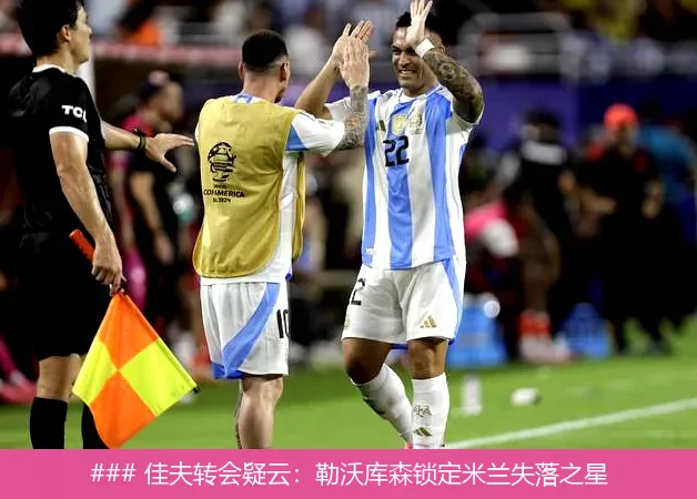 ### 佳夫转会疑云:勒沃库森锁定米兰失落之星