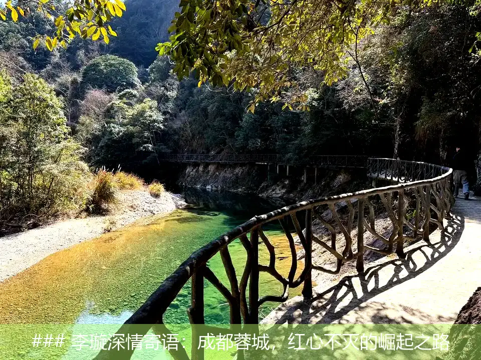 ### 李璇深情寄语:成都蓉城,红心不灭的崛起之路