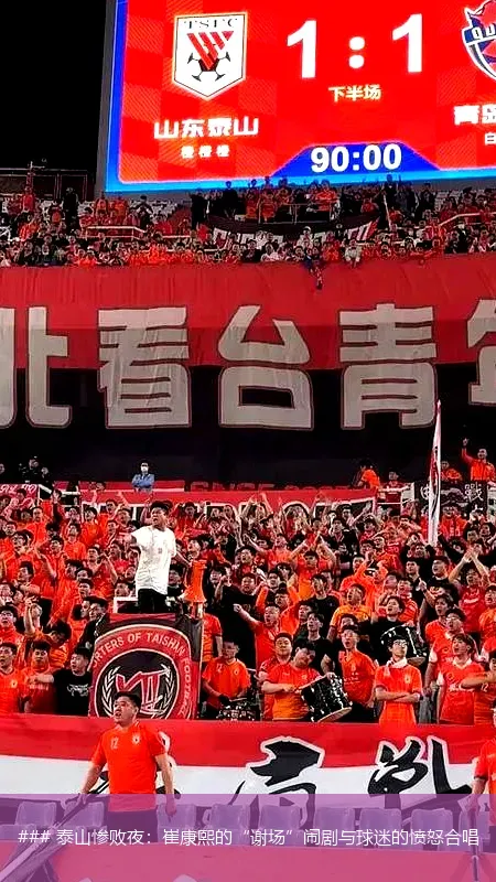### 泰山惨败夜:崔康熙的“谢场”闹剧与球迷的愤怒合唱