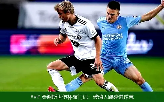 ### 桑谢斯世俱杯破门记:玻璃人踢碎进球荒