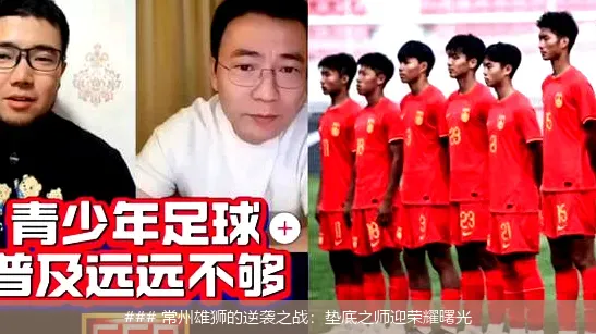 ### 常州雄狮的逆袭之战:垫底之师迎荣耀曙光