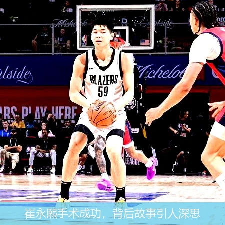 崔永熙手术成功，背后故事引人深思