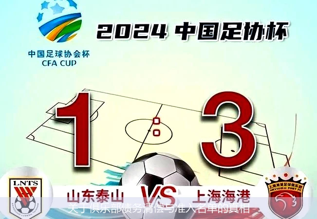 关于俱乐部债务清偿与准入名单的真相