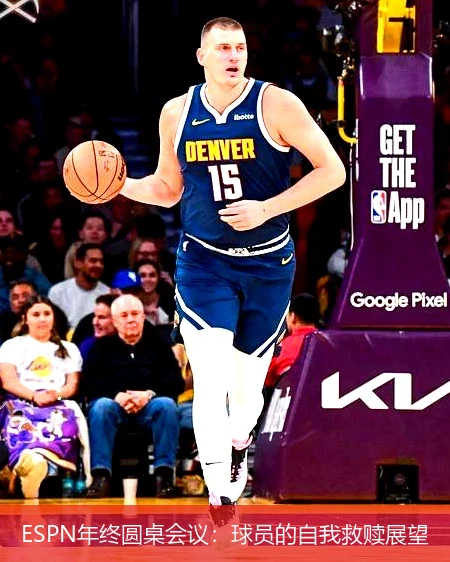 ESPN年终圆桌会议：球员的自我救赎展望