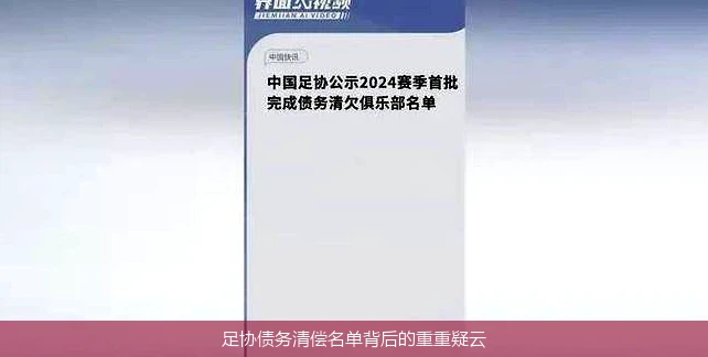 足协债务清偿名单背后的重重疑云