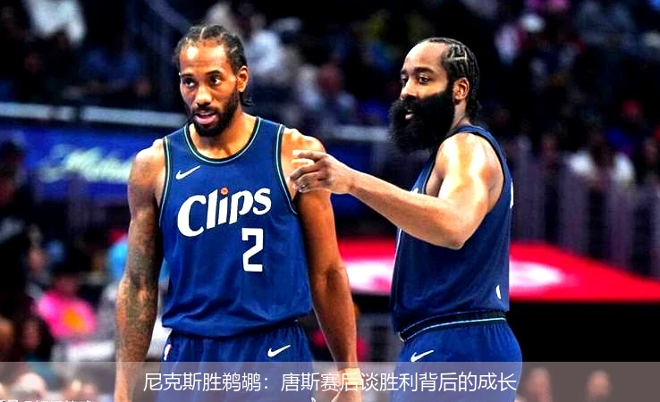 尼克斯胜鹈鹕：唐斯赛后谈胜利背后的成长