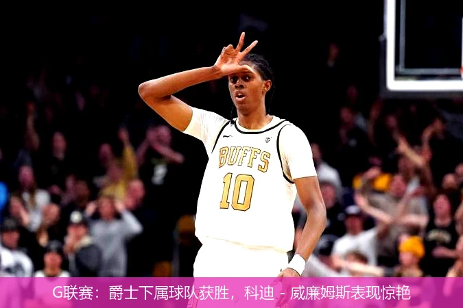 G联赛：爵士下属球队获胜，科迪 - 威廉姆斯表现惊艳