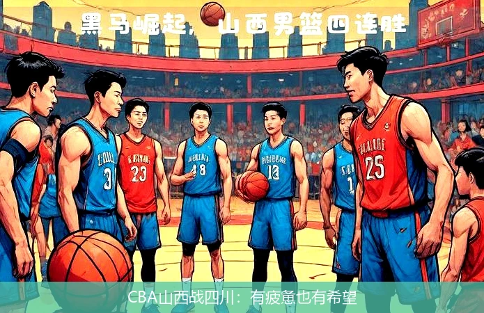 CBA山西战四川：有疲惫也有希望