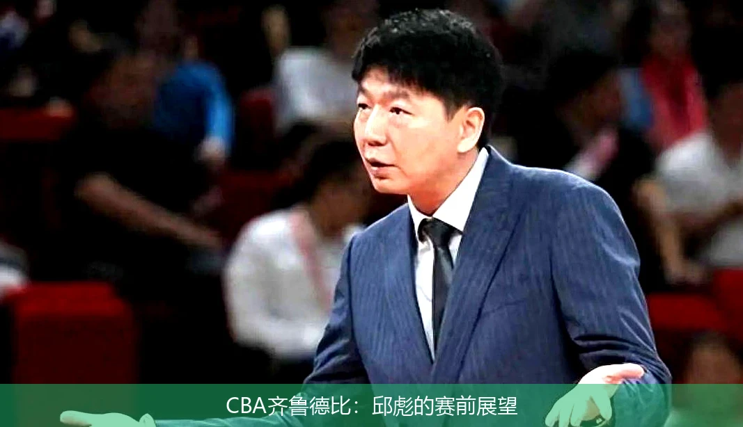 CBA齐鲁德比：邱彪的赛前展望