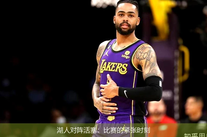 湖人对阵活塞：比赛的紧张时刻