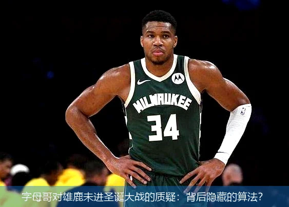 字母哥对雄鹿未进圣诞大战的质疑：背后隐藏的算法？