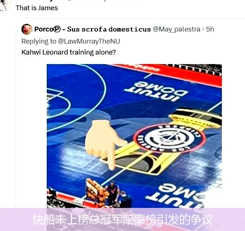 快船未上榜总冠军赔率榜引发的争议