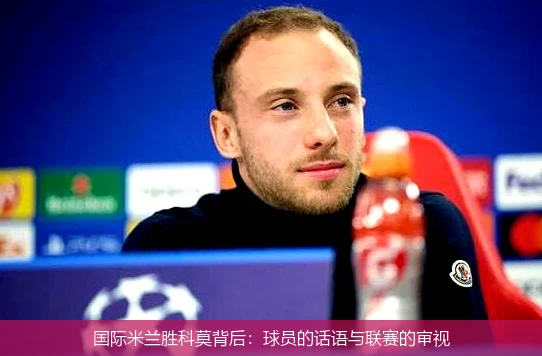 国际米兰胜科莫背后：球员的话语与联赛的审视