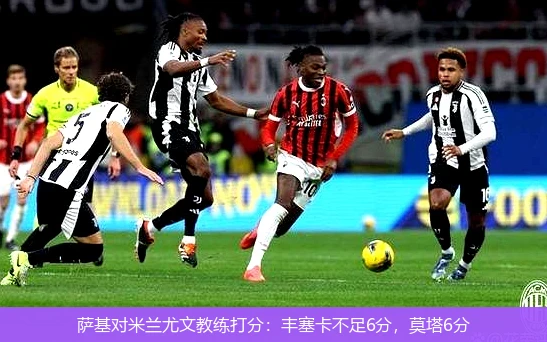 萨基对米兰尤文教练打分：丰塞卡不足6分，莫塔6分