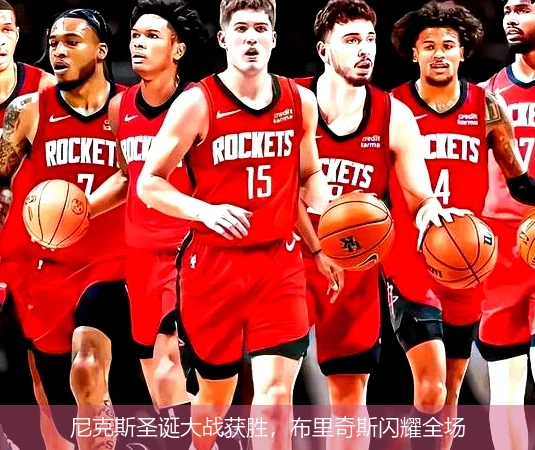 尼克斯圣诞大战获胜，布里奇斯闪耀全场