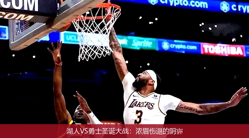 湖人VS勇士圣诞大战：浓眉伤退的阴霾