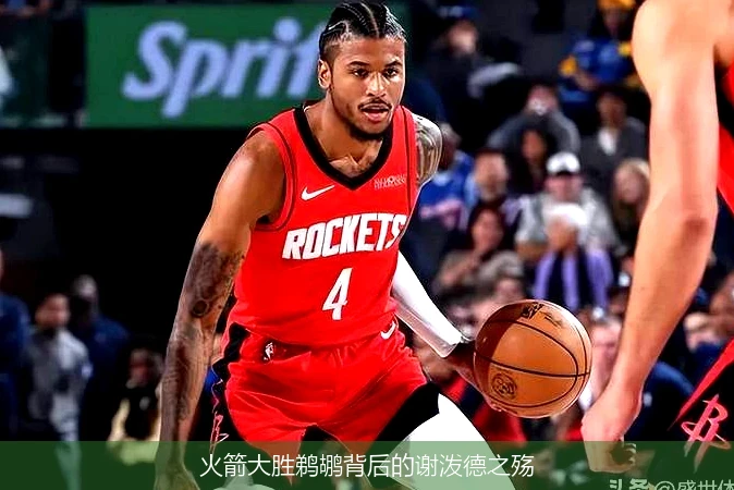 火箭大胜鹈鹕背后的谢泼德之殇