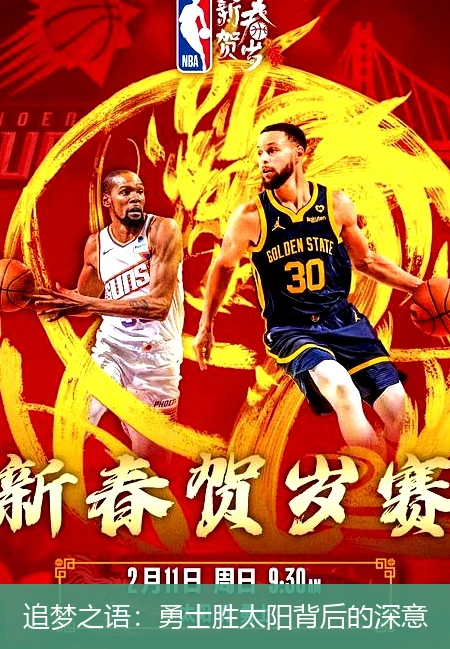 追梦之语：勇士胜太阳背后的深意