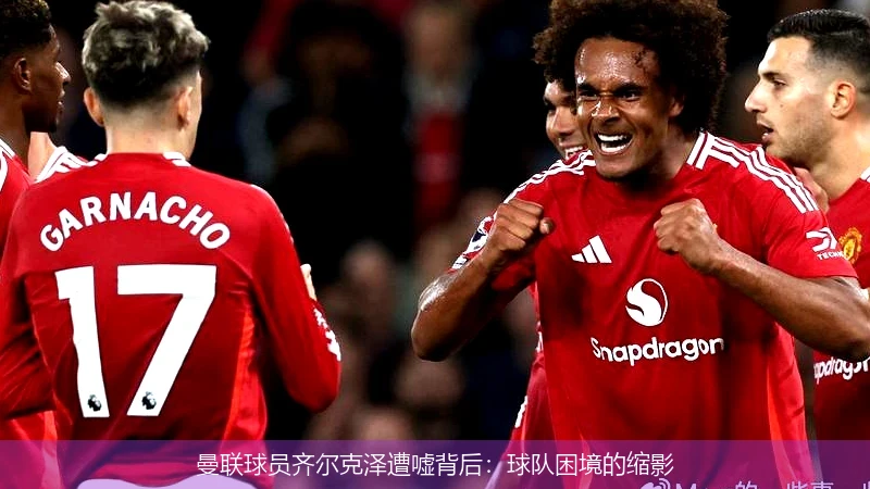 曼联球员齐尔克泽遭嘘背后：球队困境的缩影
