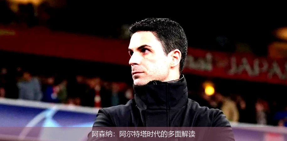 阿森纳：阿尔特塔时代的多面解读