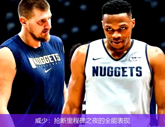 威少：抢断里程碑之夜的全能表现