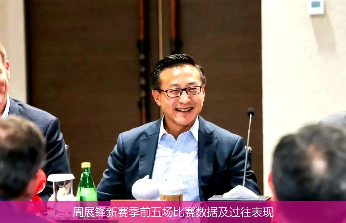 周展锋新赛季前五场比赛数据及过往表现