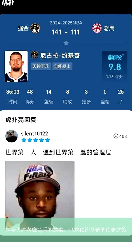 掘金大胜老鹰背后的故事：马龙和约基奇的传奇之旅