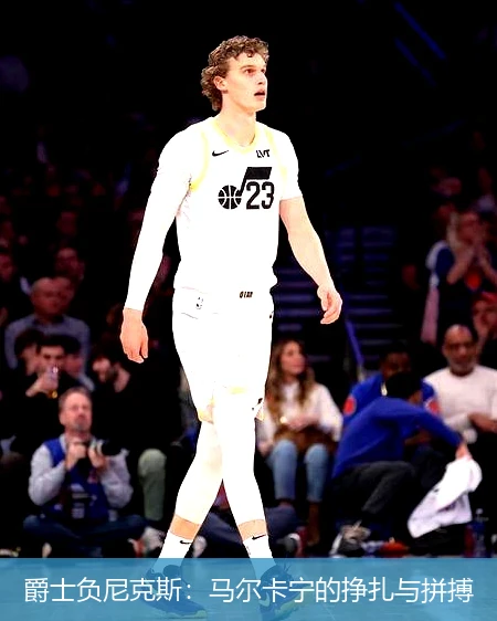 爵士负尼克斯：马尔卡宁的挣扎与拼搏