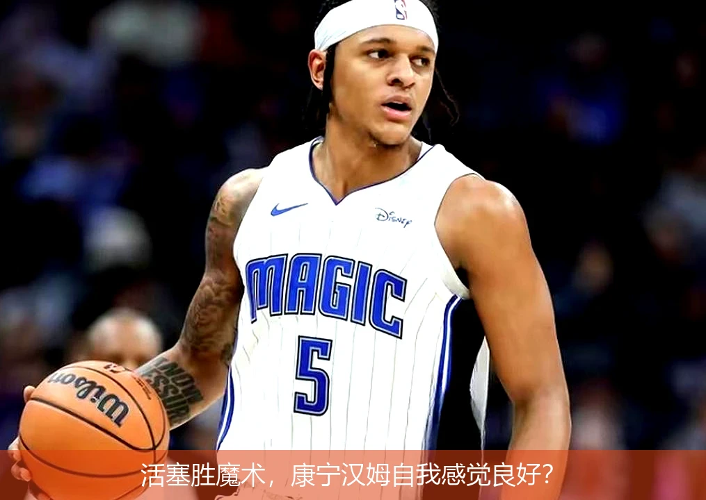 活塞胜魔术，康宁汉姆自我感觉良好？