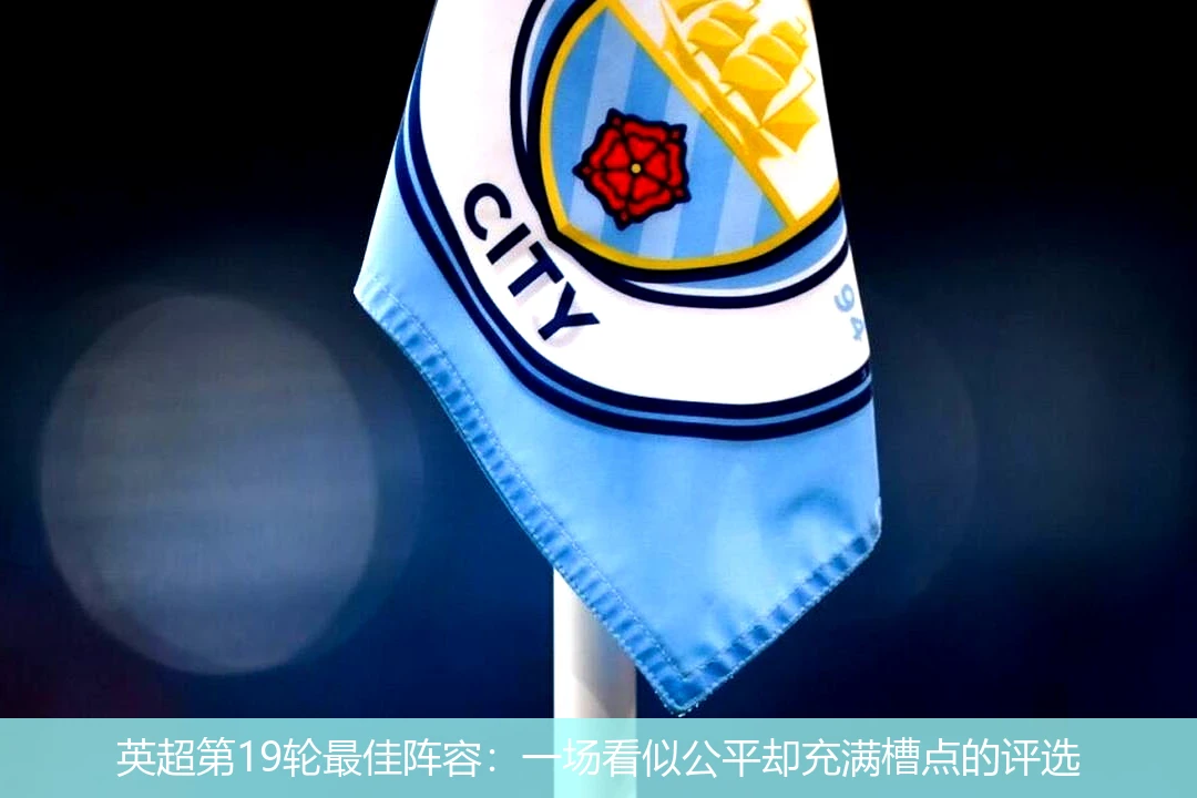 英超第19轮最佳阵容：一场看似公平却充满槽点的评选