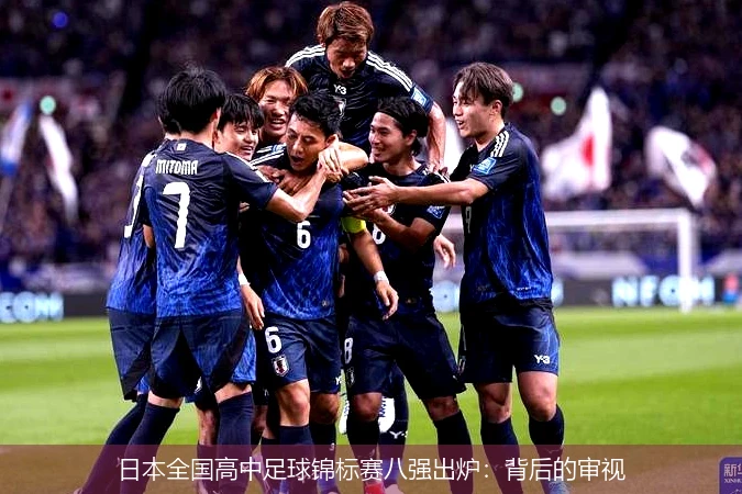 日本全国高中足球锦标赛八强出炉：背后的审视