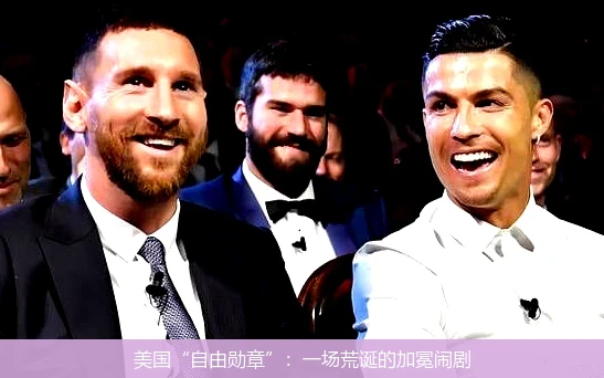 美国“自由勋章”：一场荒诞的加冕闹剧